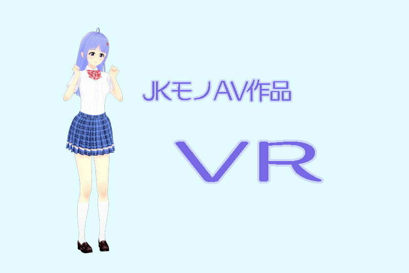 JK-AV売れ筋作品